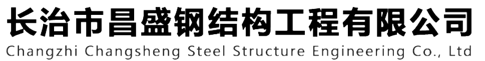 本公司是一家山西鋼結(jié)構(gòu)，山西鋼結(jié)構(gòu)框架，鋼結(jié)構(gòu)制作，長(zhǎng)治輕型鋼結(jié)構(gòu)，輕鋼結(jié)構(gòu)施工，山西多層網(wǎng)架，長(zhǎng)治煤棚網(wǎng)架，煤棚網(wǎng)架安裝，太原門(mén)式鋼架，太原管桁架。如有鋼結(jié)構(gòu)報(bào)價(jià)，輕型鋼結(jié)構(gòu)價(jià)格，煤棚網(wǎng)架價(jià)格，管桁架報(bào)價(jià)上的問(wèn)題歡迎來(lái)本公司咨詢(xún)。我公司是一家從業(yè)多年的輕鋼結(jié)構(gòu)廠(chǎng)家。